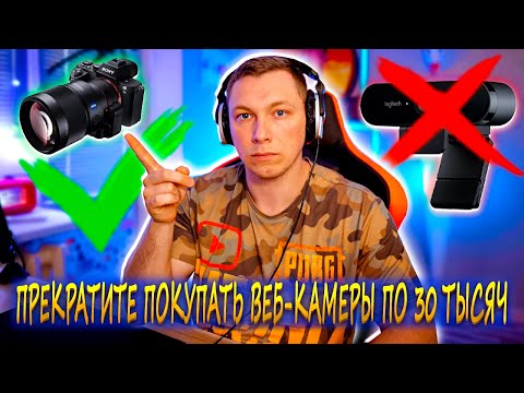 Видео: Топ 7 Лучших Камер для Стрима