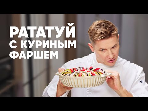 Видео: РАТАТУЙ С КУРИНЫМ ФАРШЕМ - рецепт от шефа Бельковича | ПроСто кухня | YouTube-версия