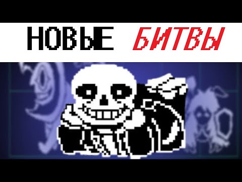 Видео: НОВЫЕ БИТВЫ В UNDERTALE В ЧЕСТЬ ГОДОВЩИНЫ