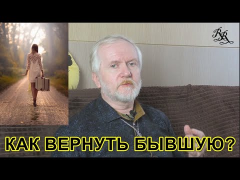 Видео: Как вернуть бывшую через "второй этаж"