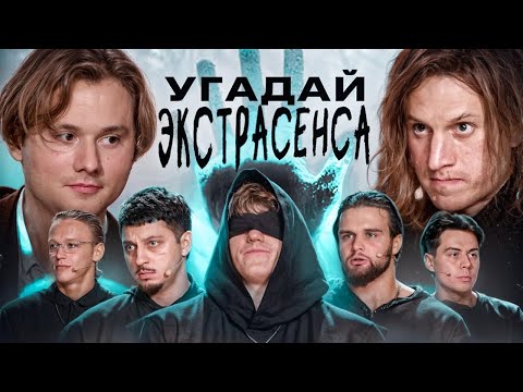 Видео: Угадай Настоящего Экстрасенса! Взрослые Угадывают (Сатир, Хазяева, DK, Sqwoz Bab, Кокошка, Данон)