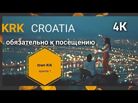 Видео: Крк Хорватия 4K
