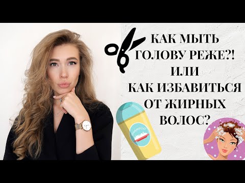 Видео: КАК МЫТЬ ГОЛОВУ РЕЖЕ? ЖИРНЫЕ ВОЛОСЫ | ЛАЙФХАК КАК ИЗБАВИТЬСЯ ОТ ЖИРНЫХ ВОЛОС? КАТЯ ВИК