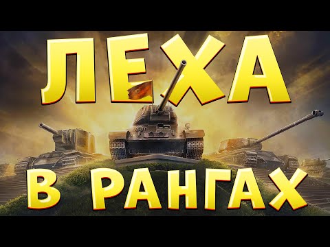 Видео: ЛЕХА В РАНГАХ 🔥 Ранговые бои в Мире Танков
