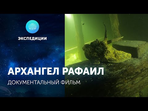 Видео: Документальный фильм «Архангел Рафаил»