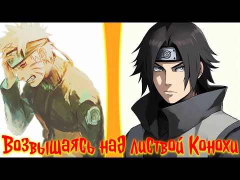 Видео: Возвышаясь над листвой Конохи | альтернативный сюжет | фанфики |