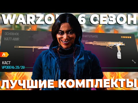 Видео: ТОП 5 КОМЛПЕКТОВ 6 СЕЗОНА WARZONE!
