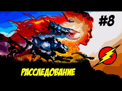 Видео: Horizon Zero Dawn ➤ Часть 8  ➤ Затмение!!!