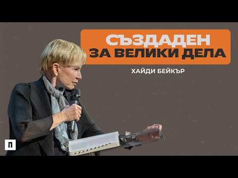 Видео: СЪЗДАДЕН ЗА ВЕЛИКИ ДЕЛА (Created for Great Works)  | Хайди Бейкър | Църква Пробуждане