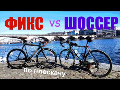 Видео: ФИКС против ШОССЕРА. Кто быстрее по плоскачу? Тест Ingria Firestarter.