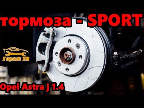 Видео: Замена тормозных дисков и колодок на спортивные. Opel Astra j 1,4 turbo