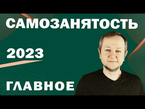 Видео: Самозанятость в 2023 году: главное. Кому подходит режим самозанятости? Как стать самозанятым в 2023?