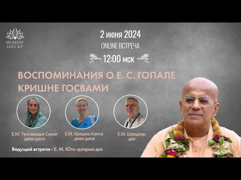 Видео: Воспоминания о Гопал Кришна Госвами - прямой эфир с Шридхар дасом, Кришна Кантой и Тунгавидьей Сакхи