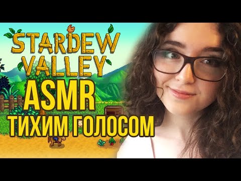 Видео: [ASMR gaming] Stardew Valley | ТИХИЙ ГОЛОС 🌱🌿🌾