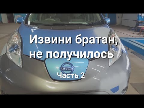 Видео: Nissan LEAF после горе мастеров 2 часть