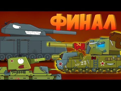 Видео: Это конец..... -ФИНАЛ-Мультики про танки.