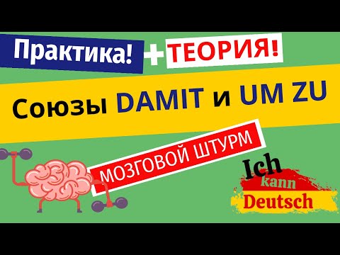 Видео: Союзы damit и um zu. Немецкий B1-B2. Теория и практика.