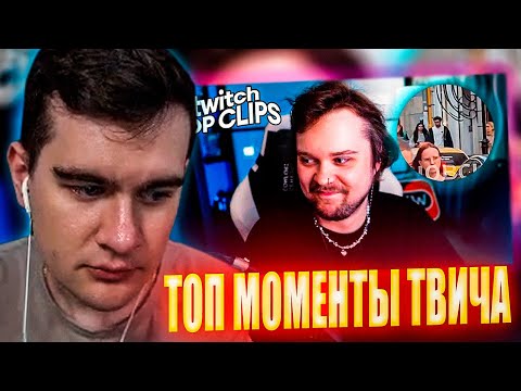 Видео: БРАТИШКИН СМОТРИТ ТОП КЛИПЫ С TWITCH | ГУАКАМОЛЕ СПАЛИЛ КОРЕША И ВИШЕНКУ. ТК КЛИПС
