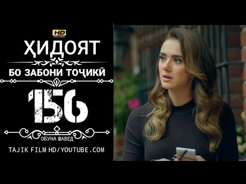 Видео: ХИДОЯТ КИСМИ 156 БО ЗАБОНИ ТОЧИКИ HD | HIDOYAT QISMI 156 BO ZABONI TOJIKI HD