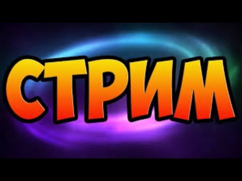 Видео: СТРИМ