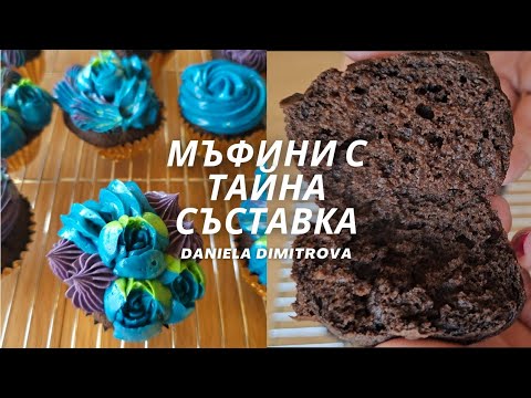 Видео: Шоколадови мъфини с ТАЙНА съставка + рецепта за маслен крем