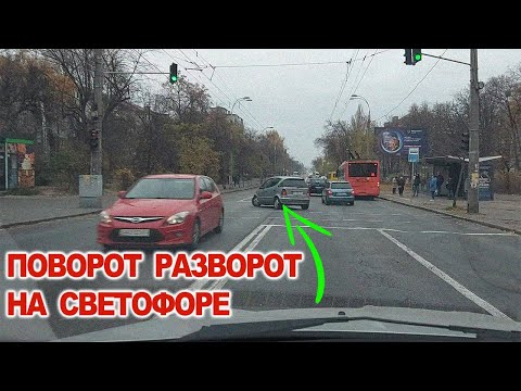 Видео: Развороты, Повороты на Светофоре