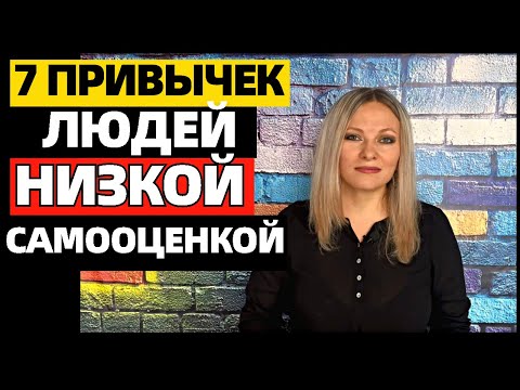 Видео: 7 привычек людей с низкой самооценкой. Вредные привычки, которые подрывают вашу уверенность