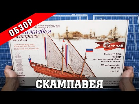 Видео: Скампавея от Technell. Обзор набора. Стендовый судомоделизм.