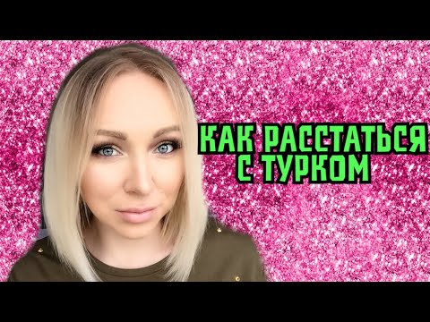Видео: Как расстаться с турком \  GBQ blog