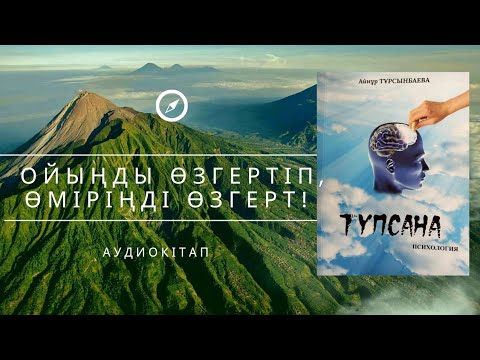 Видео: ТҮПСАНА. Психология. АУДИОКІТАП. Айнұр Тұрсынбаева (болған оқиға, әсерлі әңгіме)