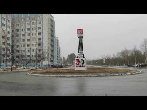 Видео: Сибирь. Когалым. ХМАО-Югра. Прогулка по городу Когалым. Kogalym city. HMAO. Май 2024