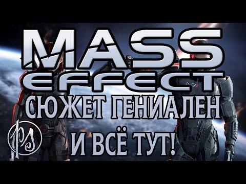 Видео: Mass Effect. Сюжет гениален и всё тут! | PostScriptum