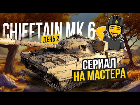 Видео: CHIEFTAIN MK6 НА МАСТЕРА TANKS BLITZ СТРИМ ТАНКИ #shorts