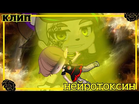 Видео: клип Нейротоксин.