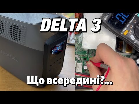 Видео: Загадкова Ecoflow DELTA 3 1500... Огляд начинки та спроба ремонту, частина 1
