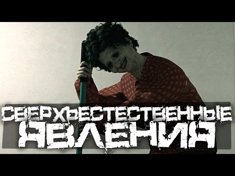 Видео: СВЕРХЪЕСТЕСТВЕННЫЕ ЯВЛЕНИЯ В ЖУТКОМ ДОМЕ! НОВЫЙ СТРАШНЫЙ ХОРРОР! - Supernatural [Стрим, Прохождение]