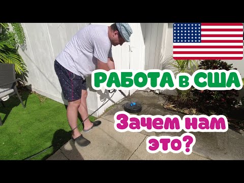 Видео: Работа в США. Вкалываем на плантациях 🤣