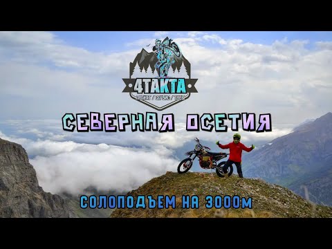 Видео: 4ТАКТА / ОСЕТИЯ / СОЛОПОДЪЕМ НА 3000М / ФИАГДОН / ZUUM NC300