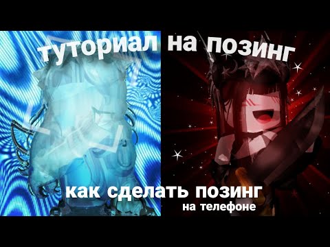 Видео: КАК СДЕЛАТЬ ПОЗИНГ НА ТЕЛЕФОНЕ | ТУТОРИАЛ НА ПОЗИНГ💫 |Baffixx