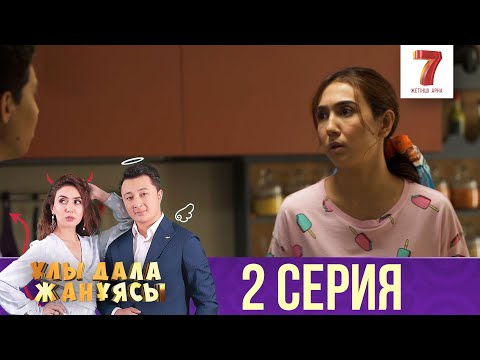 Видео: Ұлы дала жанұясы | Улы дала жануясы | 2 СЕРИЯ