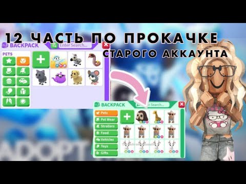 Видео: 12 ЧАСТЬ АДОПТ МИ С НУЛЯ(почти😉)| СТАРЫЙ АККАУНТ