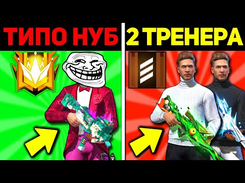 Видео: ПРО притворяется НОВИЧКОМ на ОНЛАЙН УРОКАХ в FREE FIRE / 2 ТРЕНЕРА в ФРИ ФАЕР
