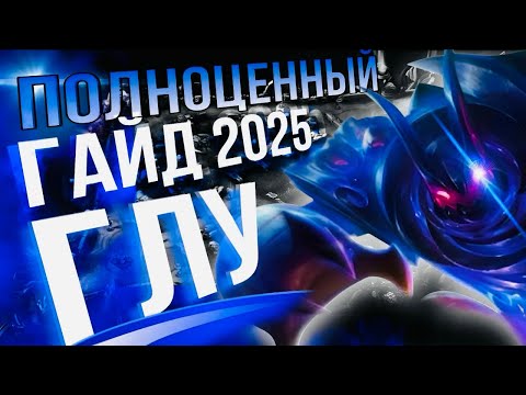 Видео: ЕСЛИ ХОЧЕШЬ ПОБЕЖДАТЬ — УЧИСЬ ИГРАТЬ НА ГЛУ! Мега гайд