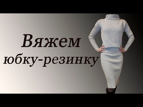 Видео: Как связать юбку-резинку на вязальной машине. How to knit a skirt on a knitting machine.