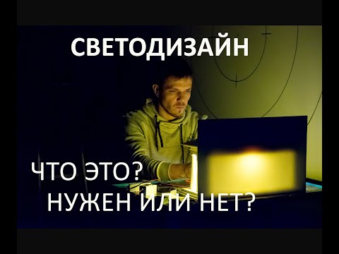 Видео: Светодизайн - что это и зачем он нужен?