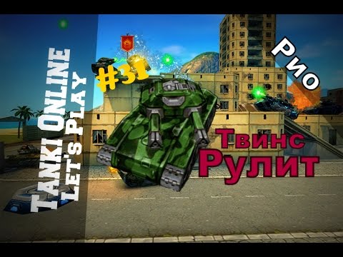 Видео: LP Танки Онлайн #31 | ХоряТвинс м0-м1+Лесник | Рио | Твинс Рулит |