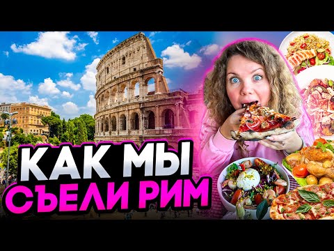 Видео: Вкусный Рим: всё о еде, шопинге и эмоциях