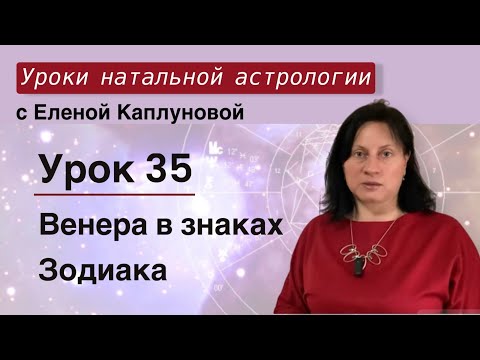 Видео: Урок 35. Венера в знаках Зодиака