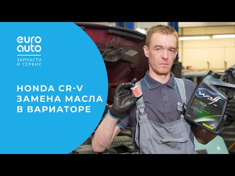 Видео: Honda CRV: обслуживание и частичная замена масла в вариаторе