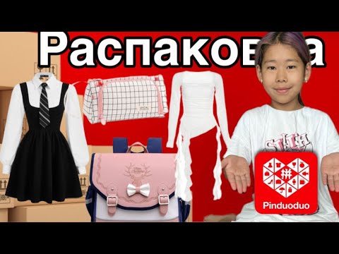 Видео: Unpacking PINDUODUO📦/ПИНДУОДУО РАСПАКОВКА❤️‍🔥